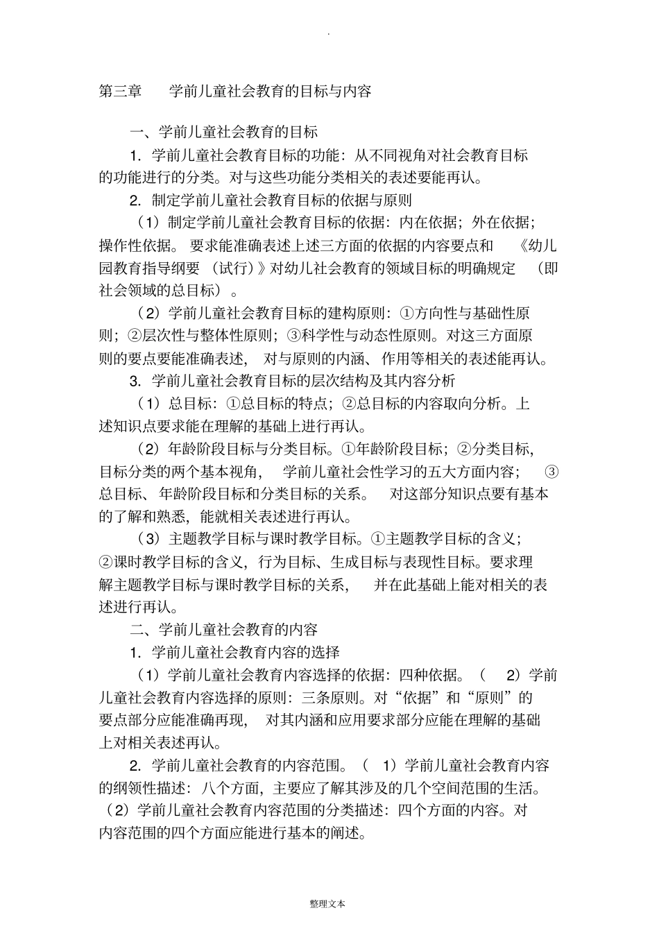 学前儿童社会教育知识点总结_第3页