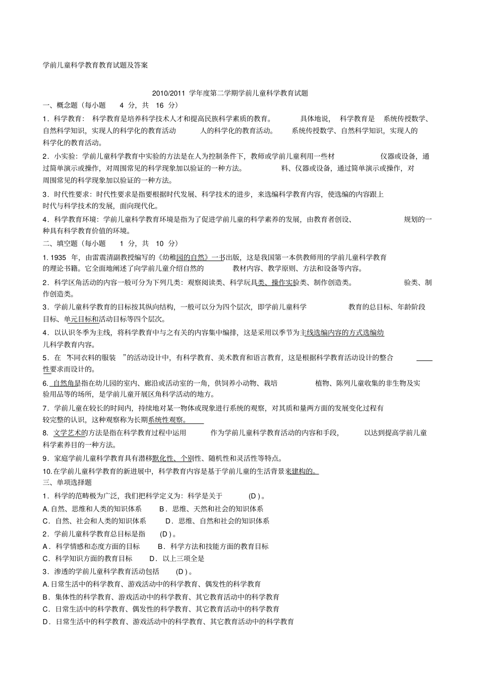学前儿童科学教育教育考试试题及答案_第1页