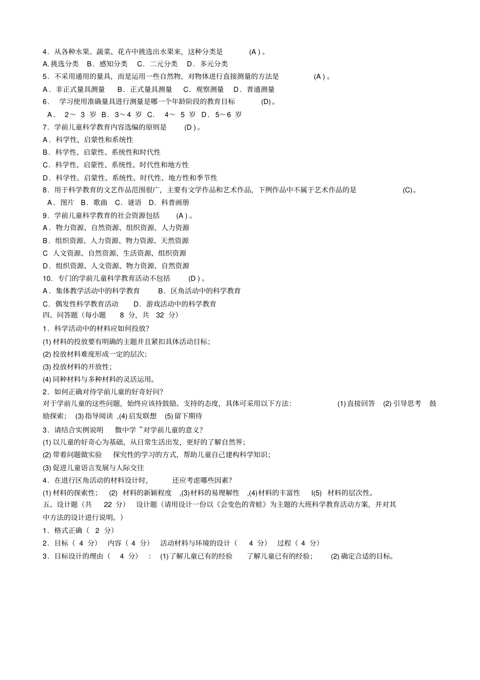 学前儿童科学教育教育考试试题及答案_第2页