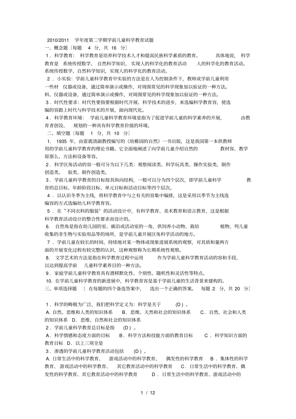 学前儿童科学教育试题及答案-_第1页