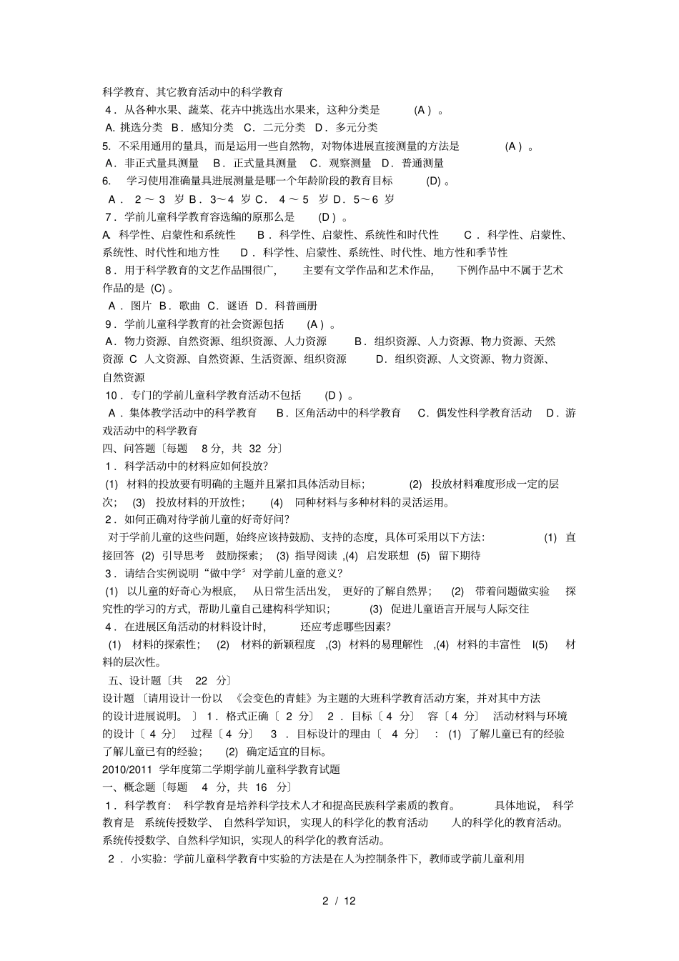 学前儿童科学教育试题及答案-_第2页