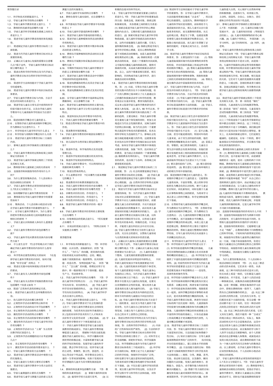 学前儿童科学教育简答题_第1页