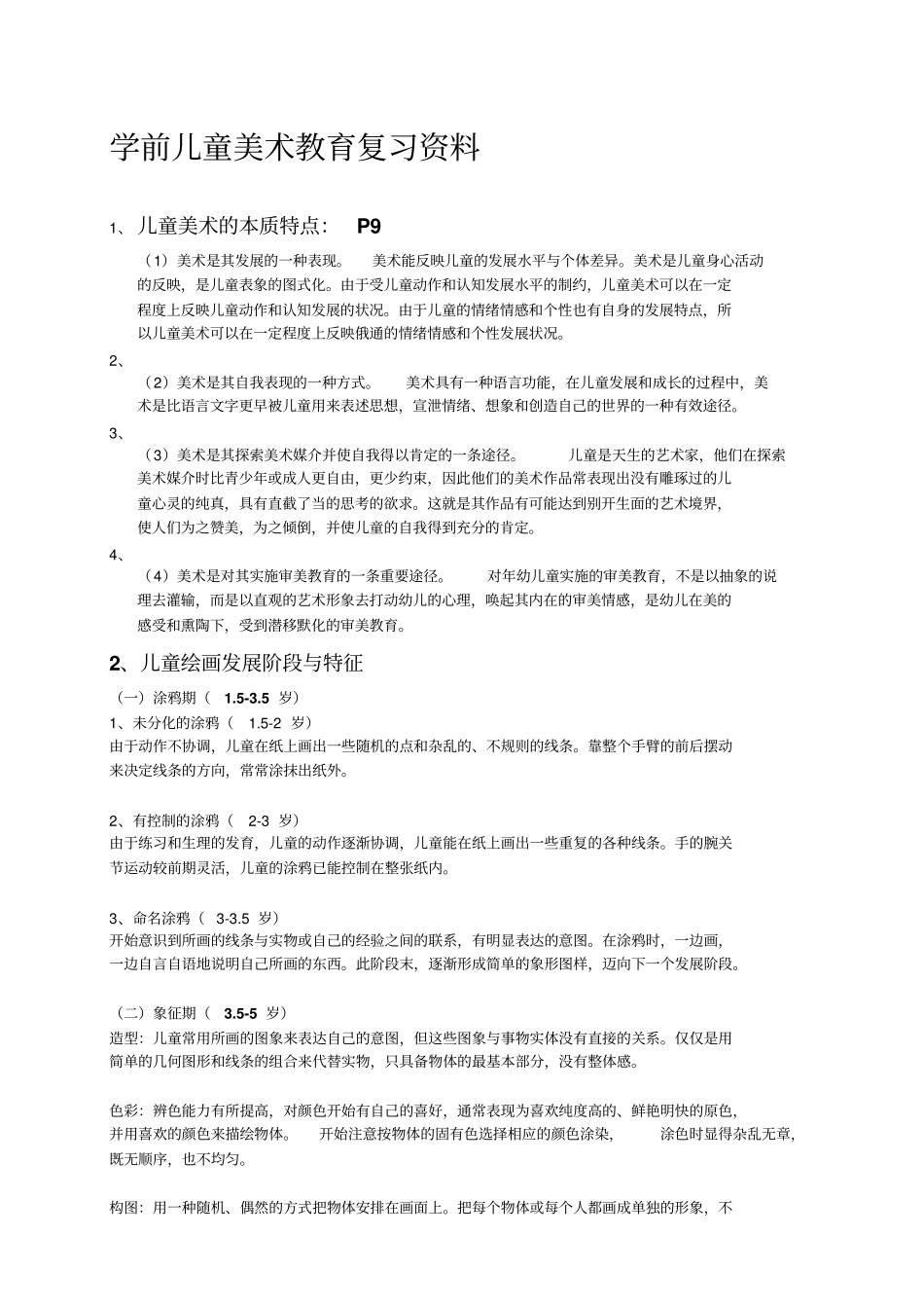 学前儿童美术教育_第1页