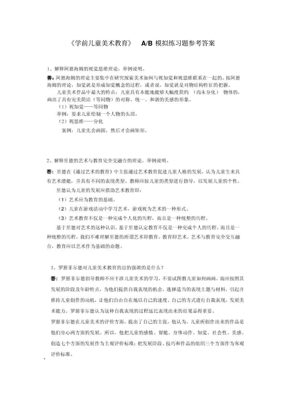 学前儿童美术教育AB模拟练习题参考附标准答案_第1页