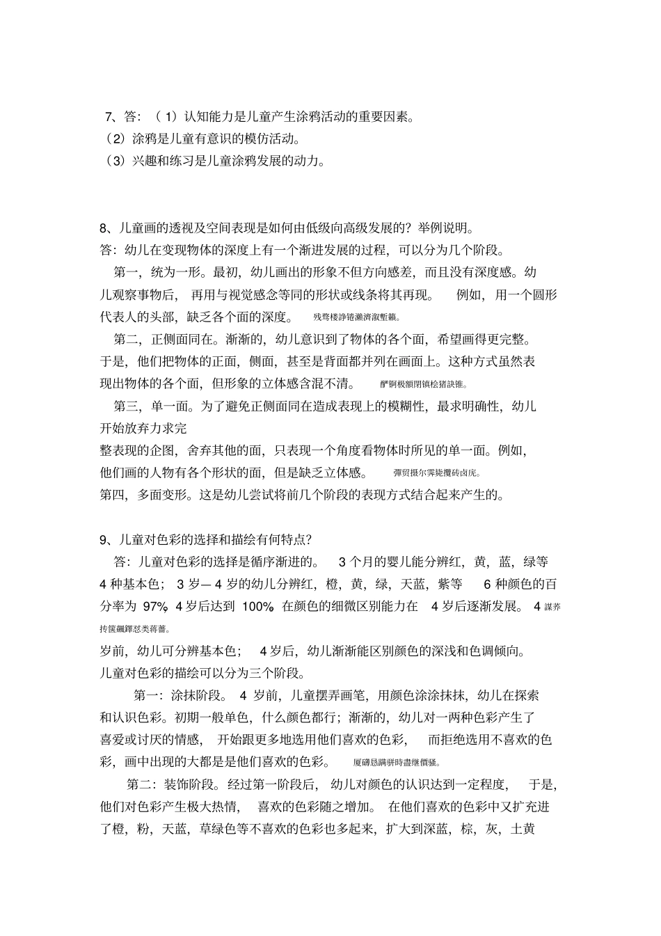 学前儿童美术教育AB模拟练习题参考附标准答案_第3页