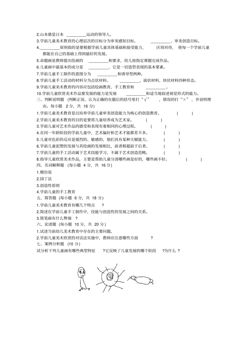 学前儿童美术教育模拟试题_第2页
