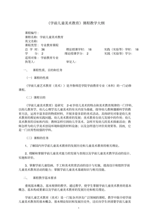 学前儿童美术教育教学大纲