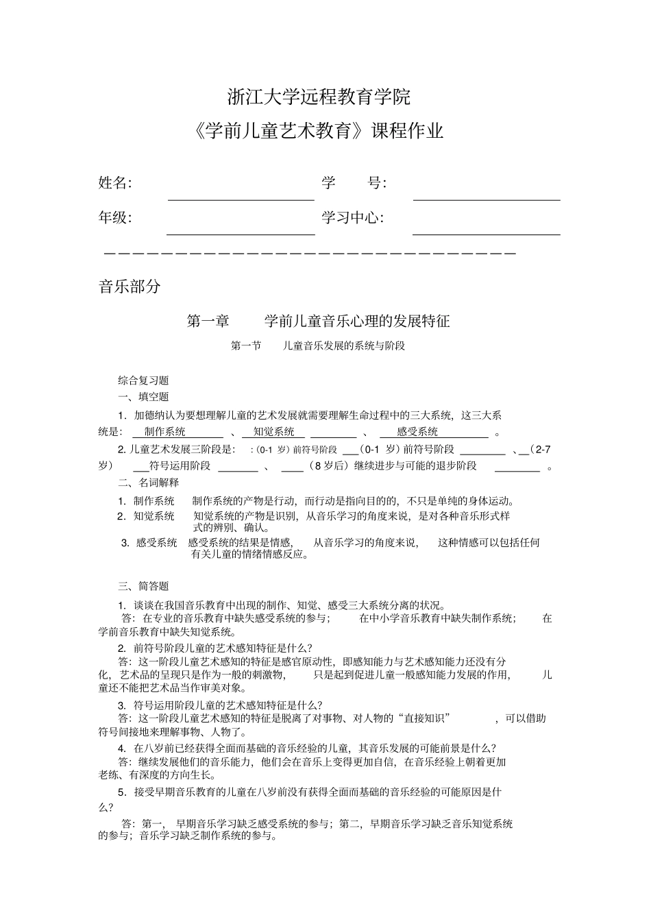 学前儿童艺术教育离线作业郑丽燕汇总_第1页