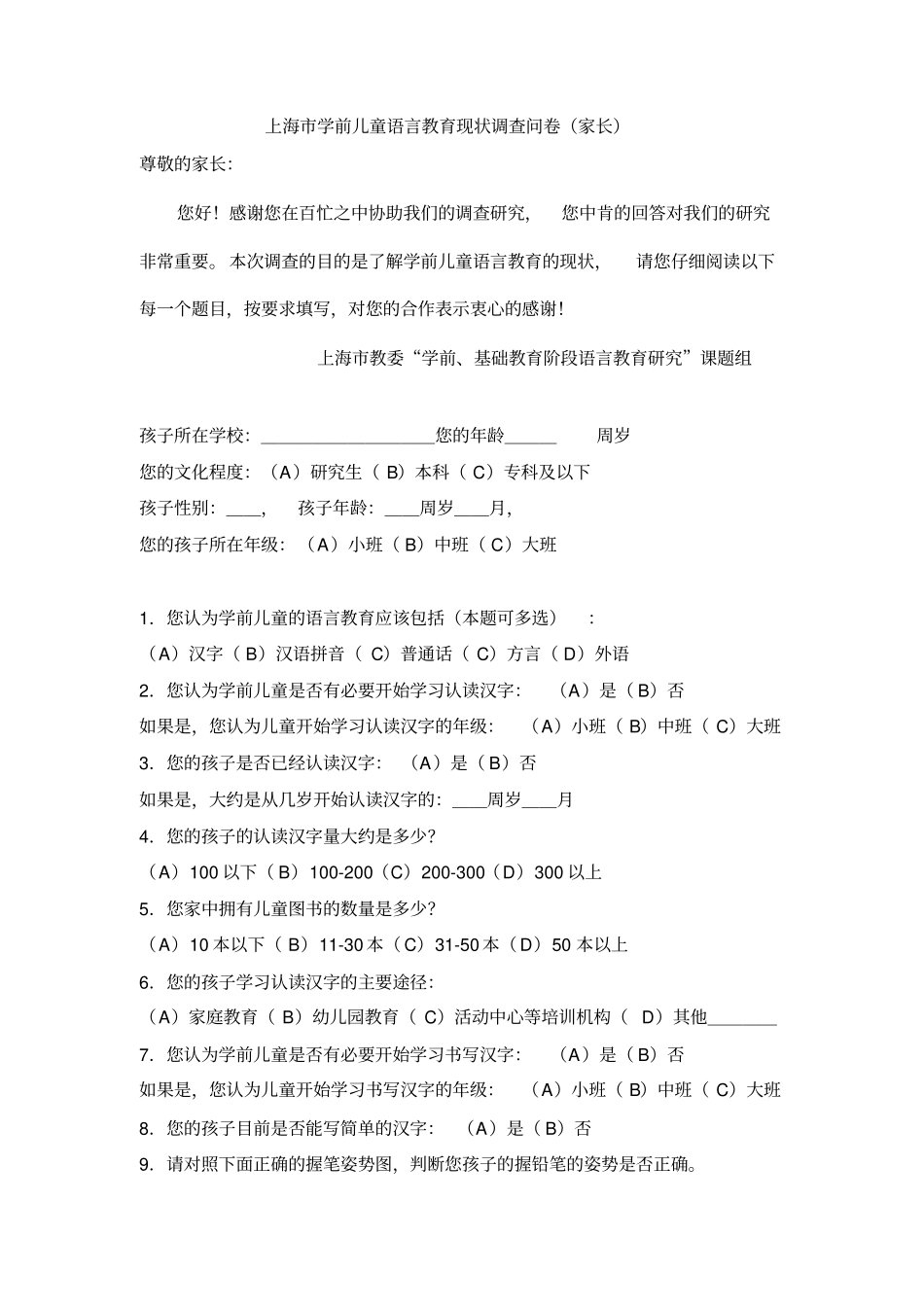 学前儿童语言教育现状调查问卷家长_第1页