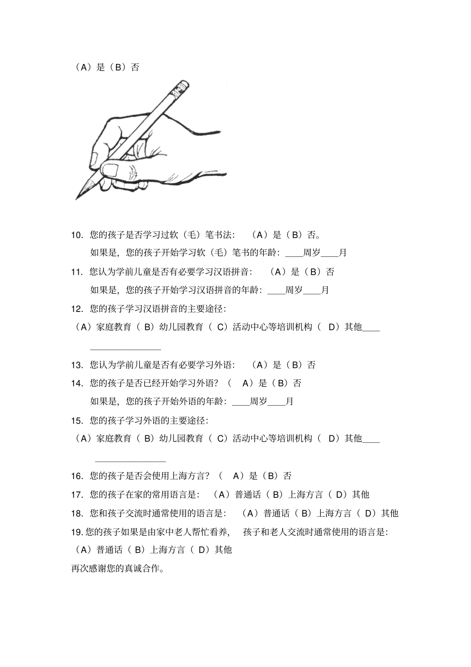 学前儿童语言教育现状调查问卷家长_第2页