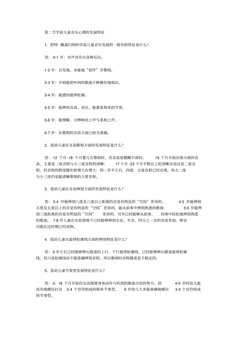学前儿童音乐心理作业参考复习_第2页