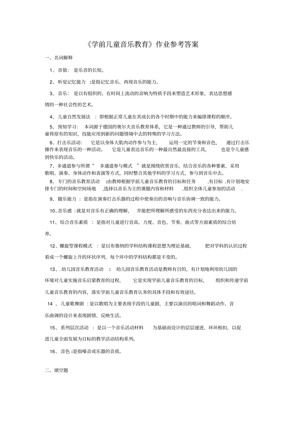 学前儿童音乐教育作业参考标准答案_第1页