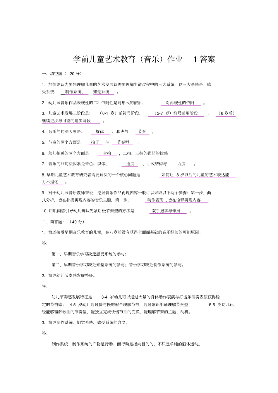学前儿童音乐教育形成性考核册第次答案_第1页
