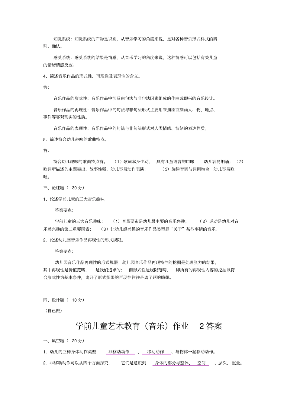 学前儿童音乐教育形成性考核册第次答案_第2页