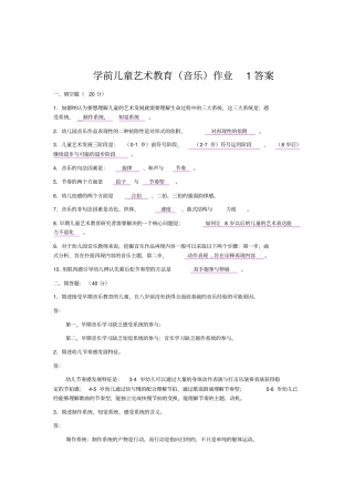 学前儿童音乐教育形成性考核册第次答案