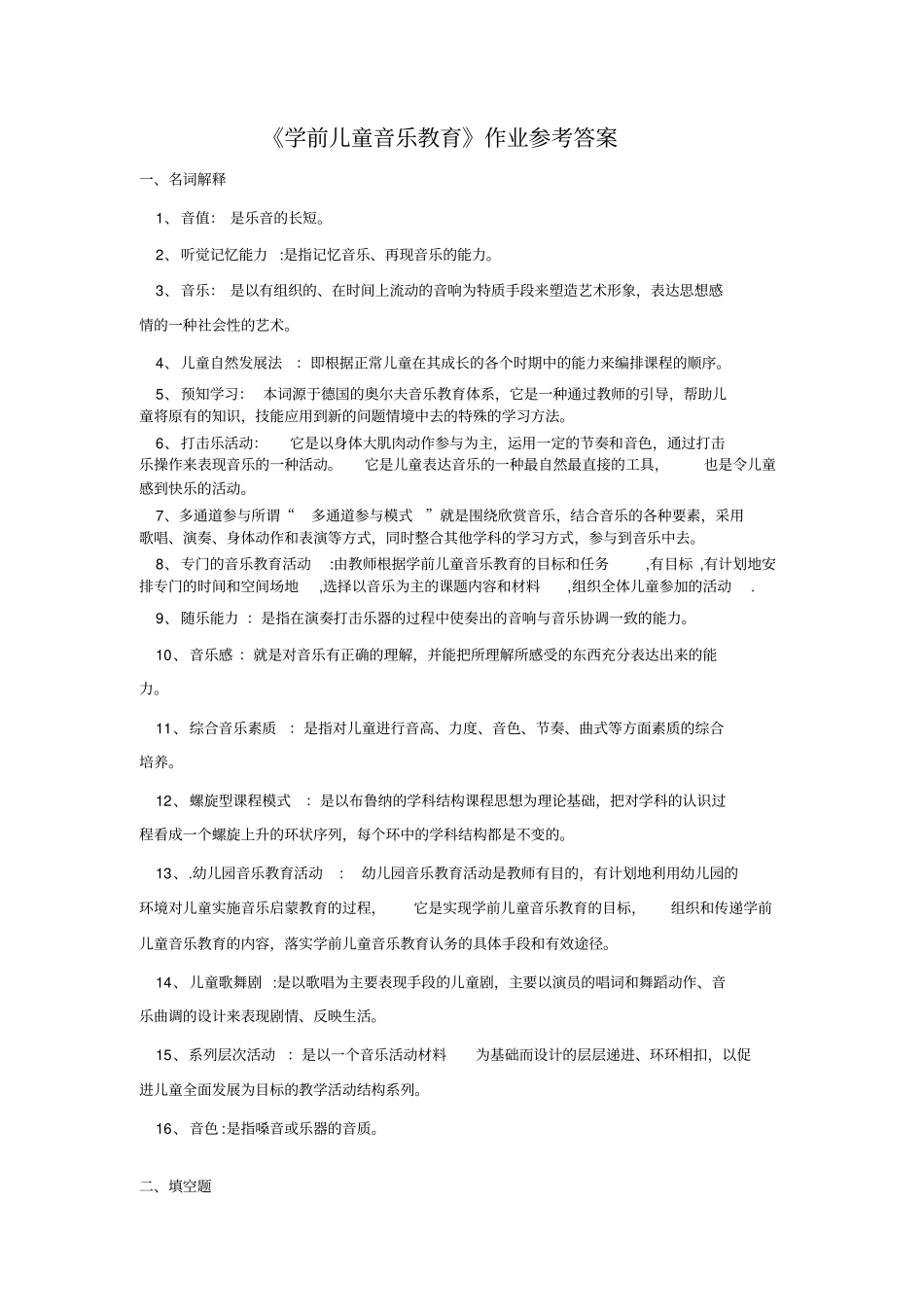 学前儿童音乐教育作业参考答案_第1页