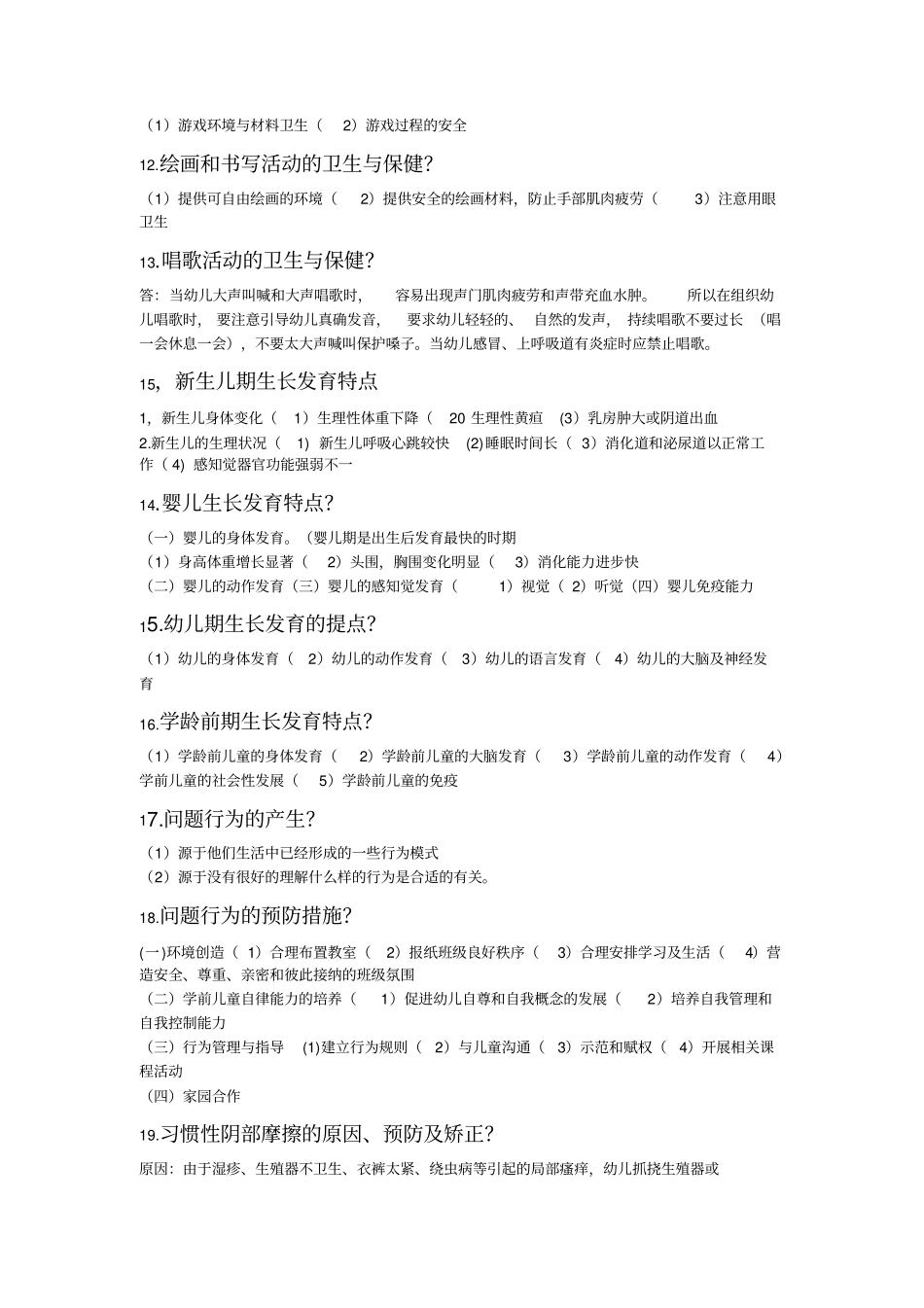 学前卫生学00385自考复习资料_第2页