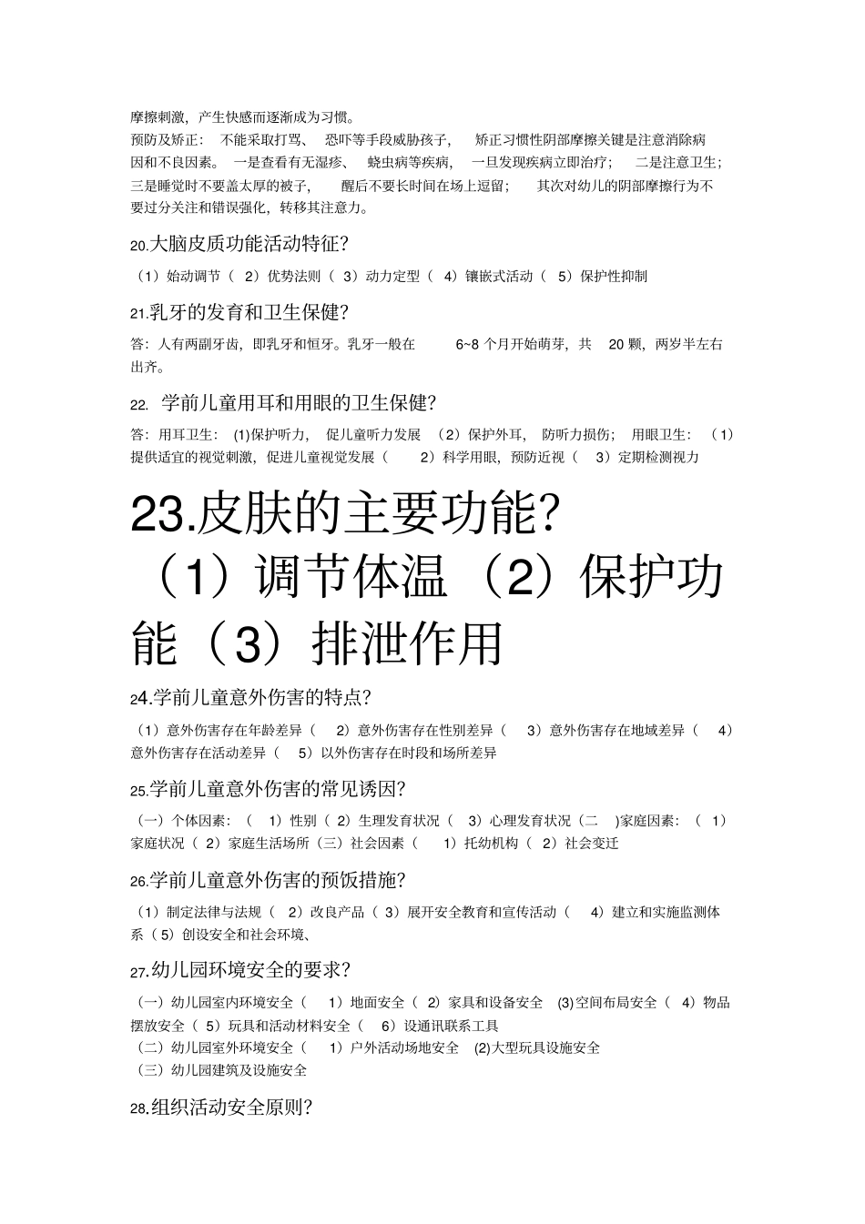学前卫生学00385自考复习资料_第3页