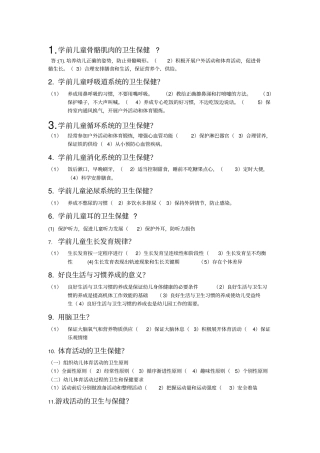 学前卫生学00385自考复习资料