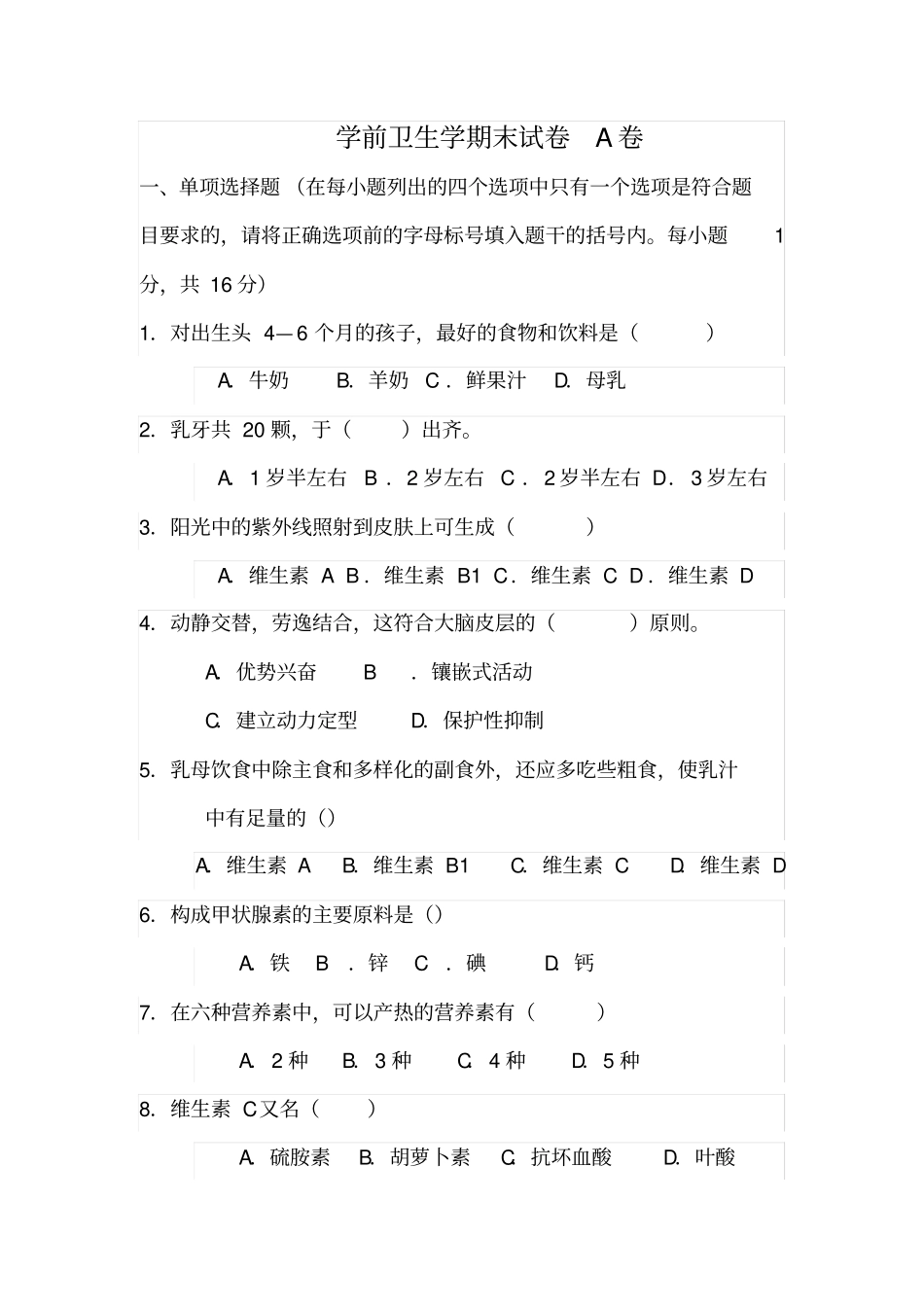 学前卫生学试题_第1页