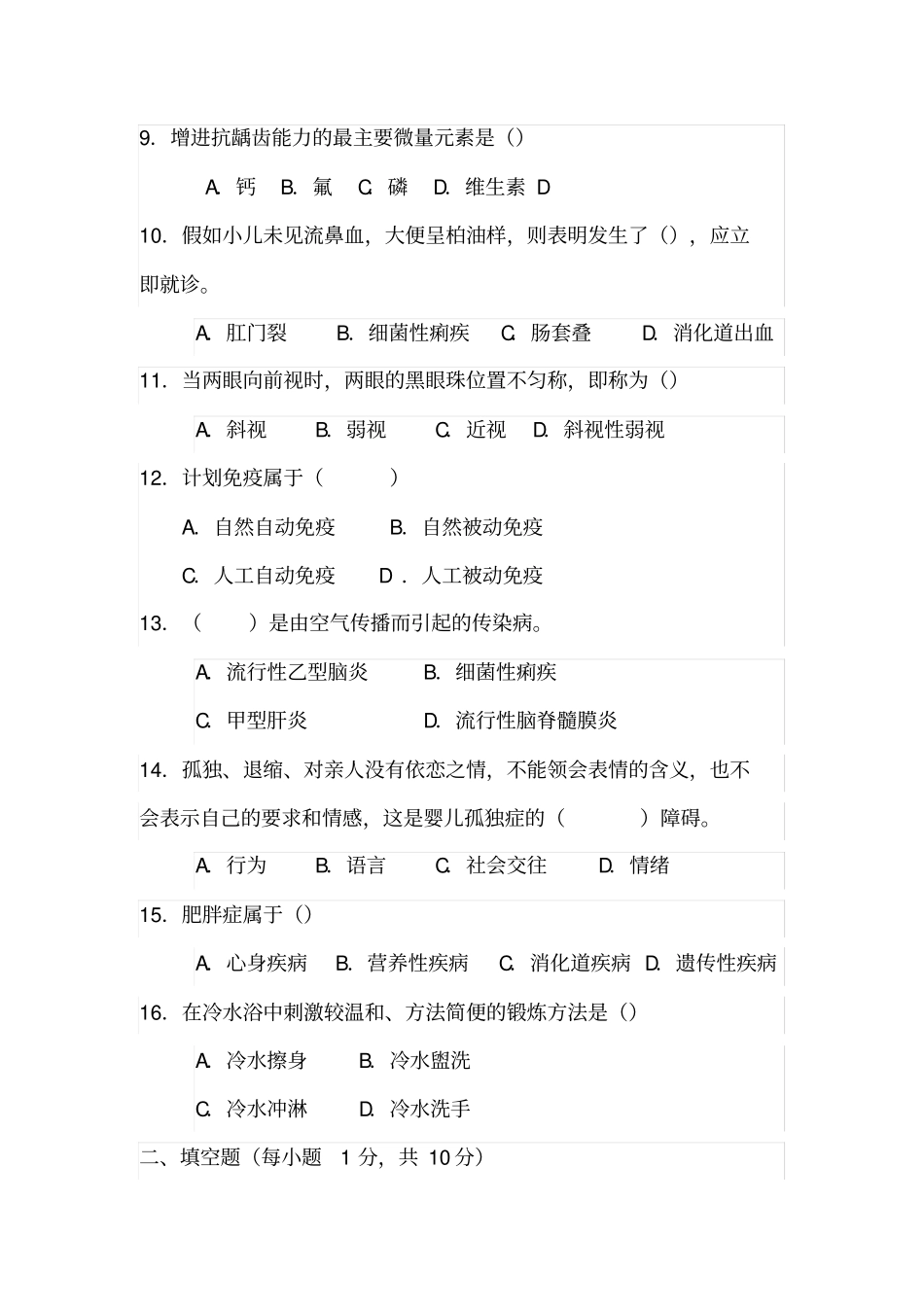 学前卫生学试题_第2页