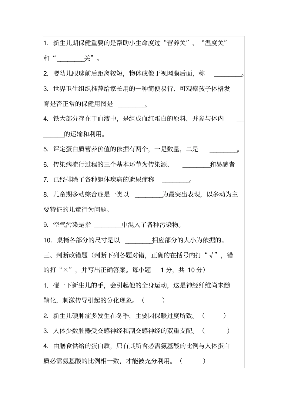 学前卫生学试题_第3页