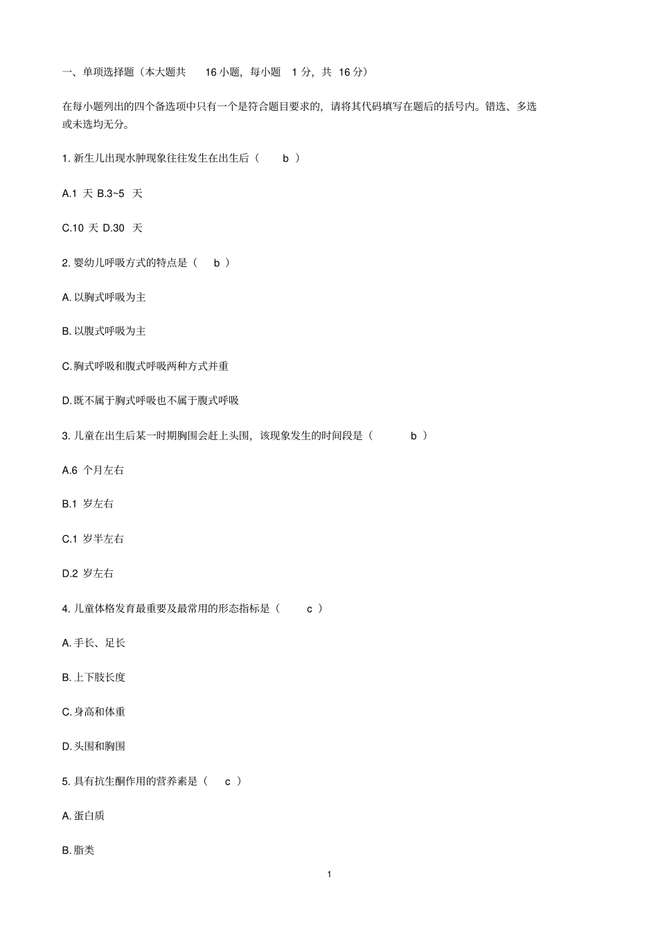 学前卫生学总复习试题综合含答案,推荐文档_第1页