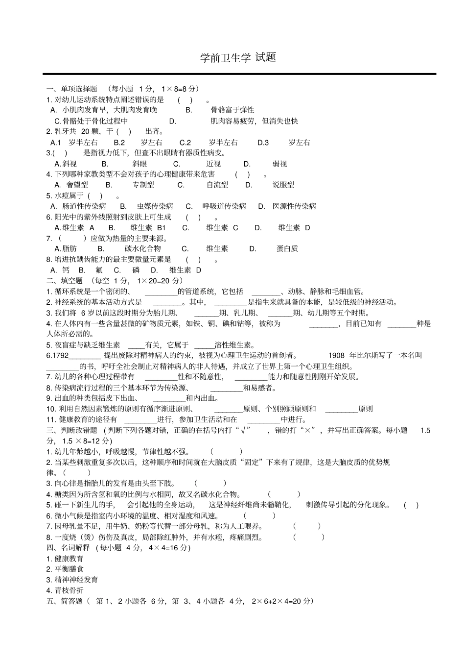 学前卫生学试题及答案二_第1页