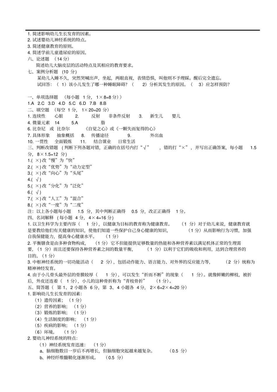 学前卫生学试题及答案二_第2页