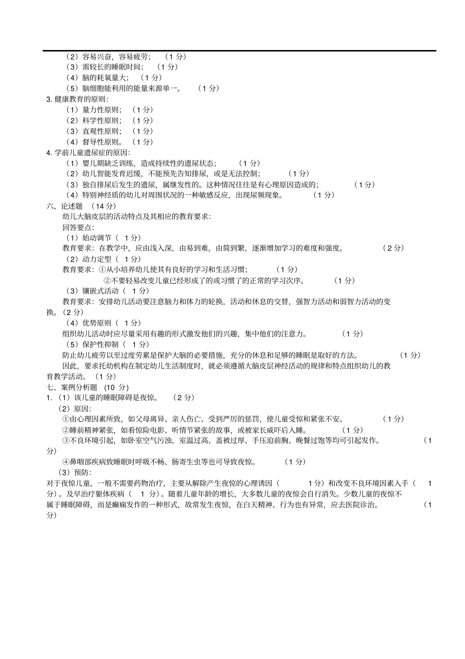 学前卫生学试题及答案二_第3页