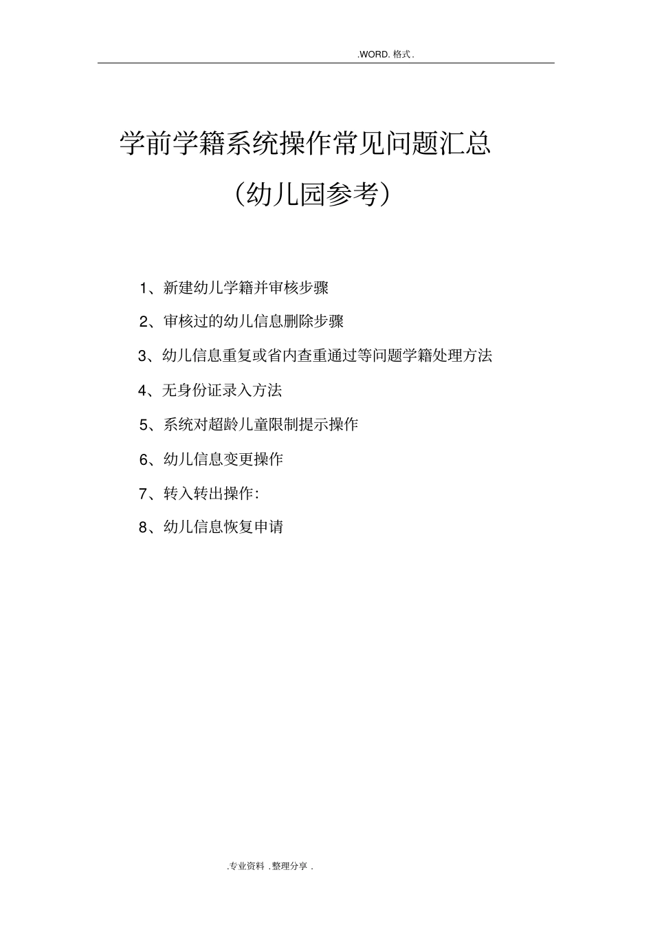 学前学籍系统操作常见问题汇总学前学籍管理员参考_第1页