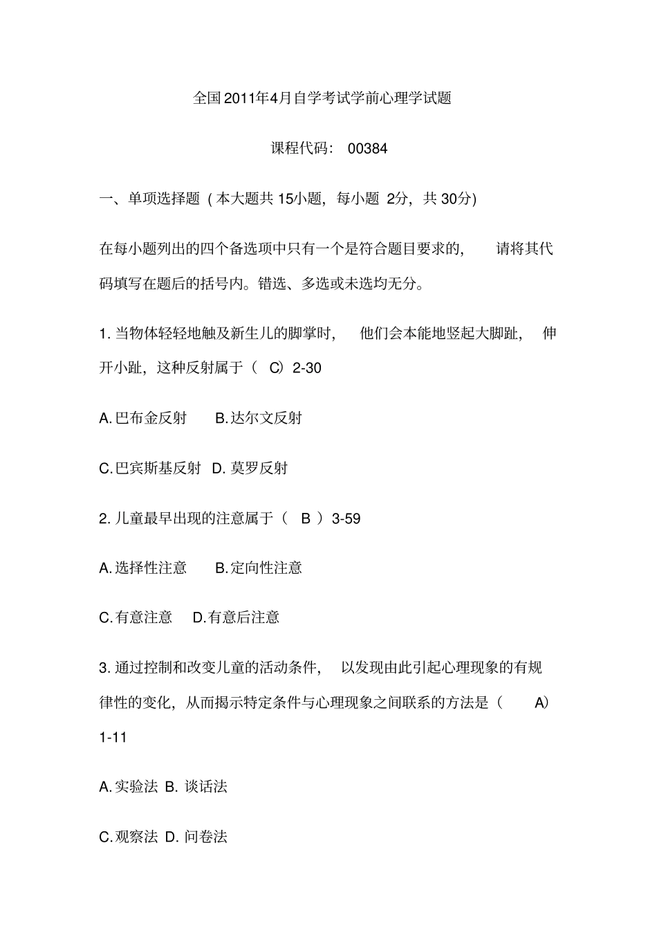 学前心理学11年版4月真题_第1页