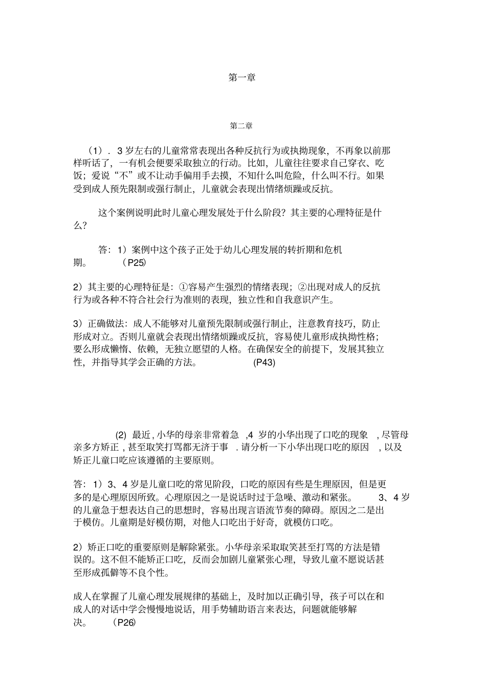 学前心理学案例分析答案12740教学内容_第2页