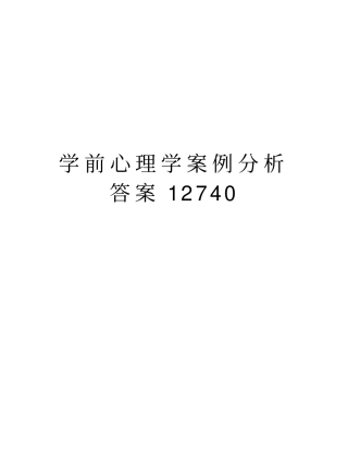 学前心理学案例分析答案12740教学内容