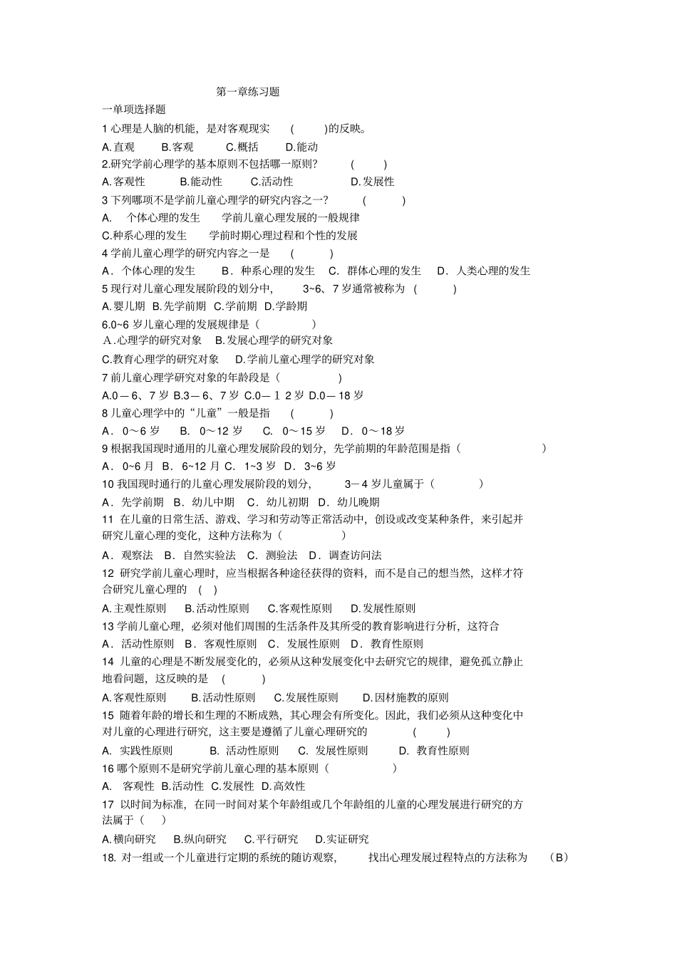 学前心理学章节练习题4章_第1页