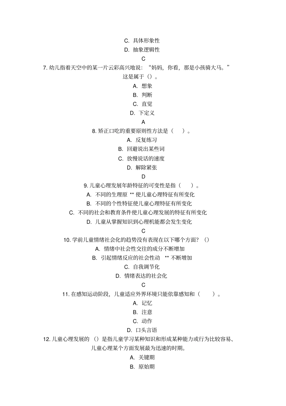 学前心理学试题与答案,推荐文档_第2页