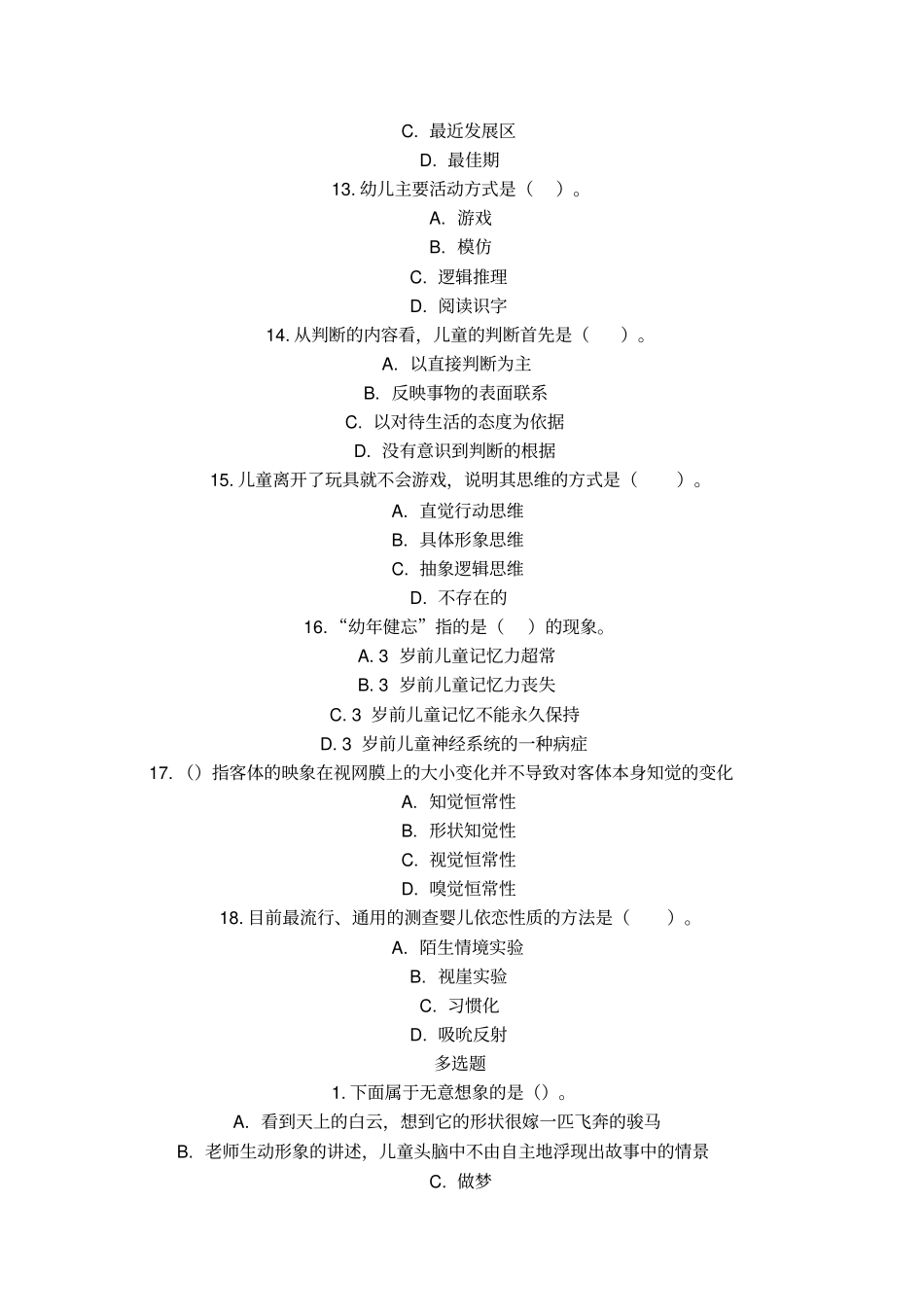 学前心理学试题与答案,推荐文档_第3页