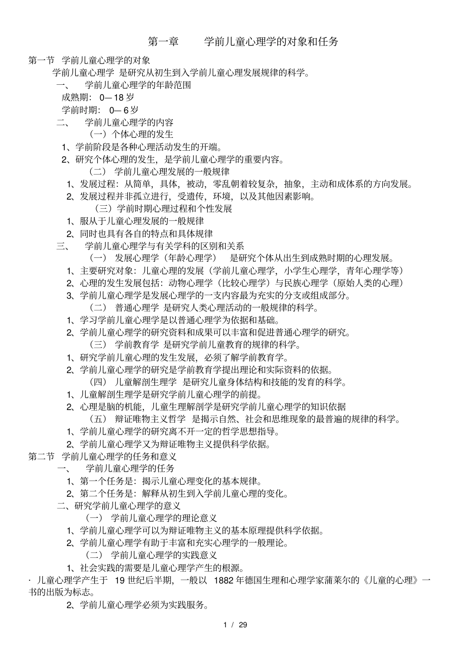 学前心理学陈帼眉-详细资料整理_第1页