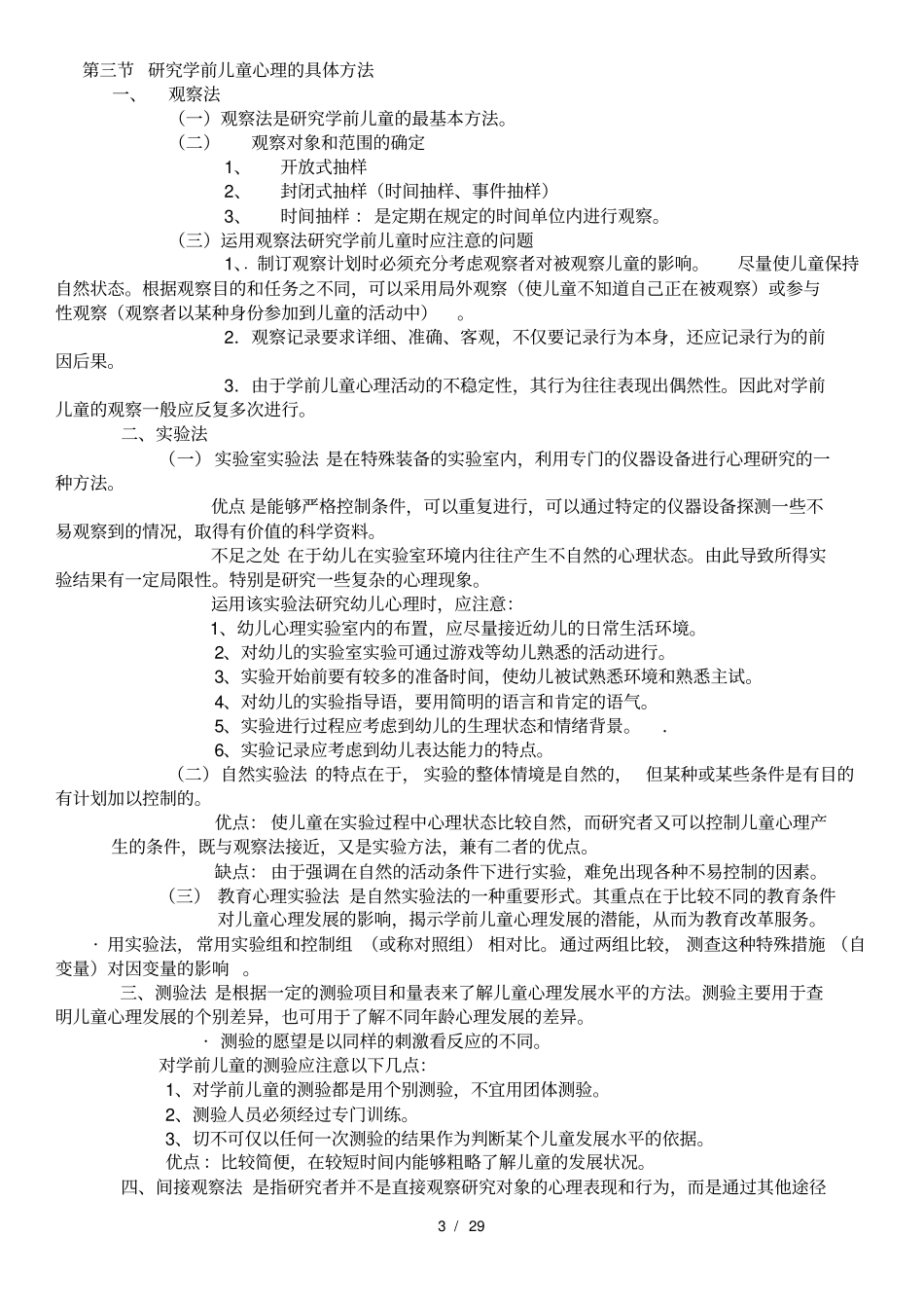 学前心理学陈帼眉-详细资料整理_第3页