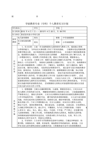 学前教育专业个人教育实习计划