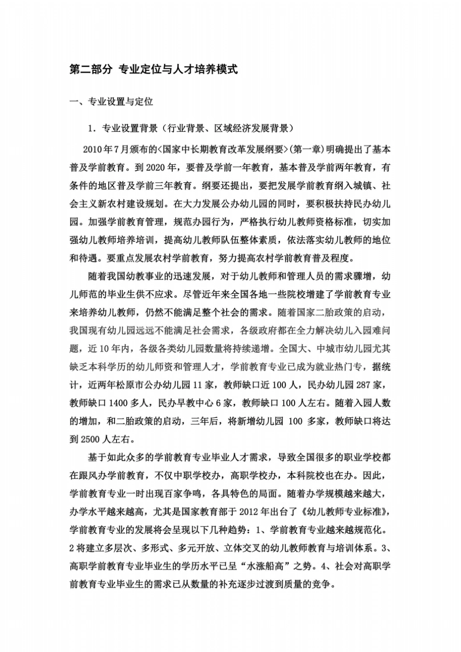 学前教育专业剖析自评报告_第3页