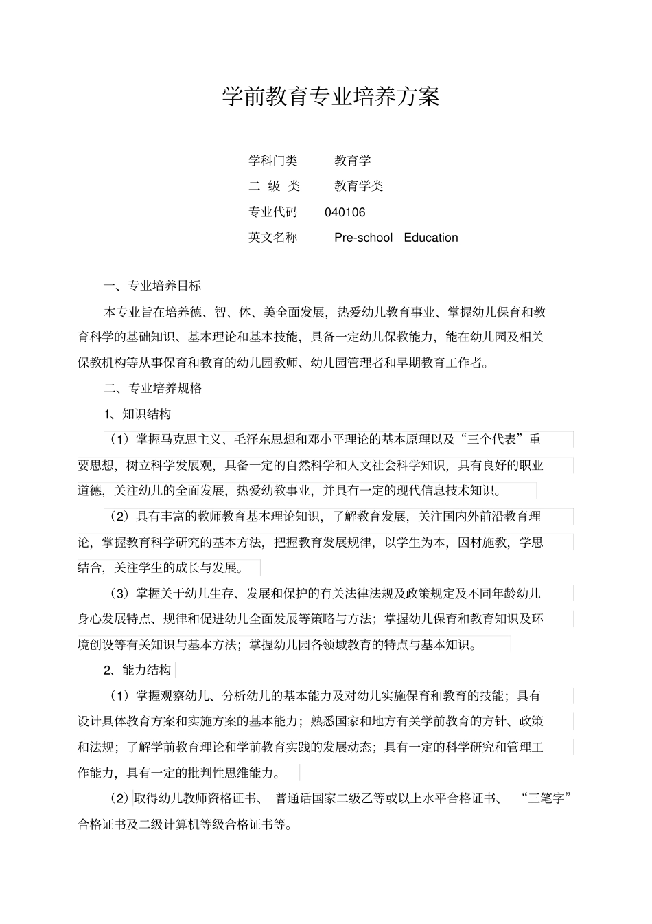 学前教育专业培养方案_第1页