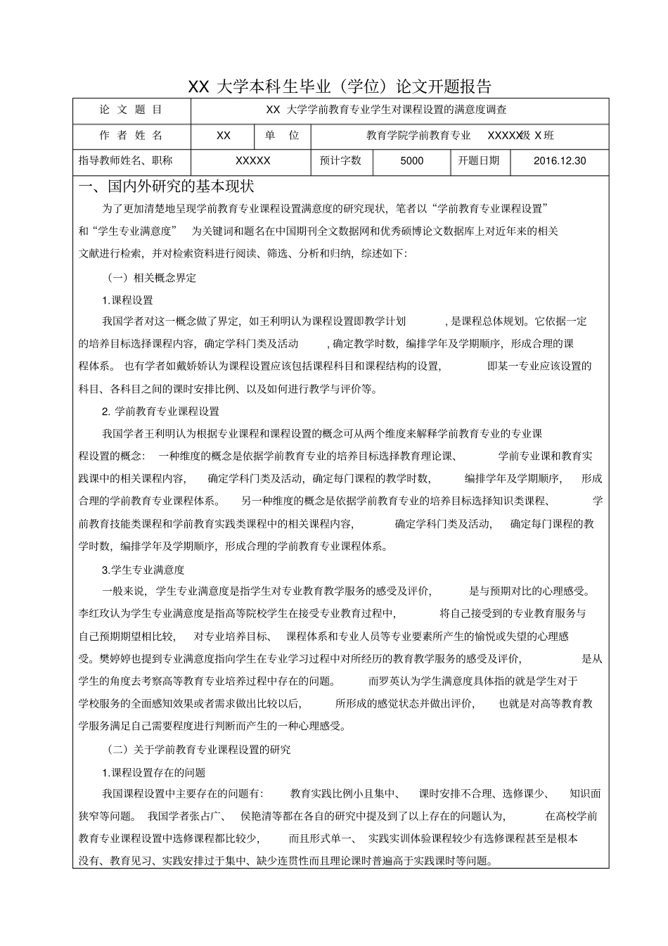 学前教育专业学生对课程设置的满意度调查--开题报告_第1页