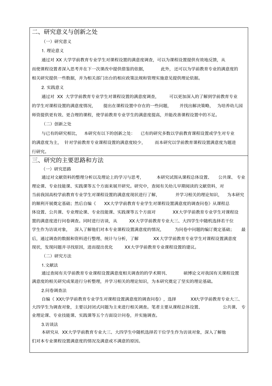 学前教育专业学生对课程设置的满意度调查--开题报告_第3页