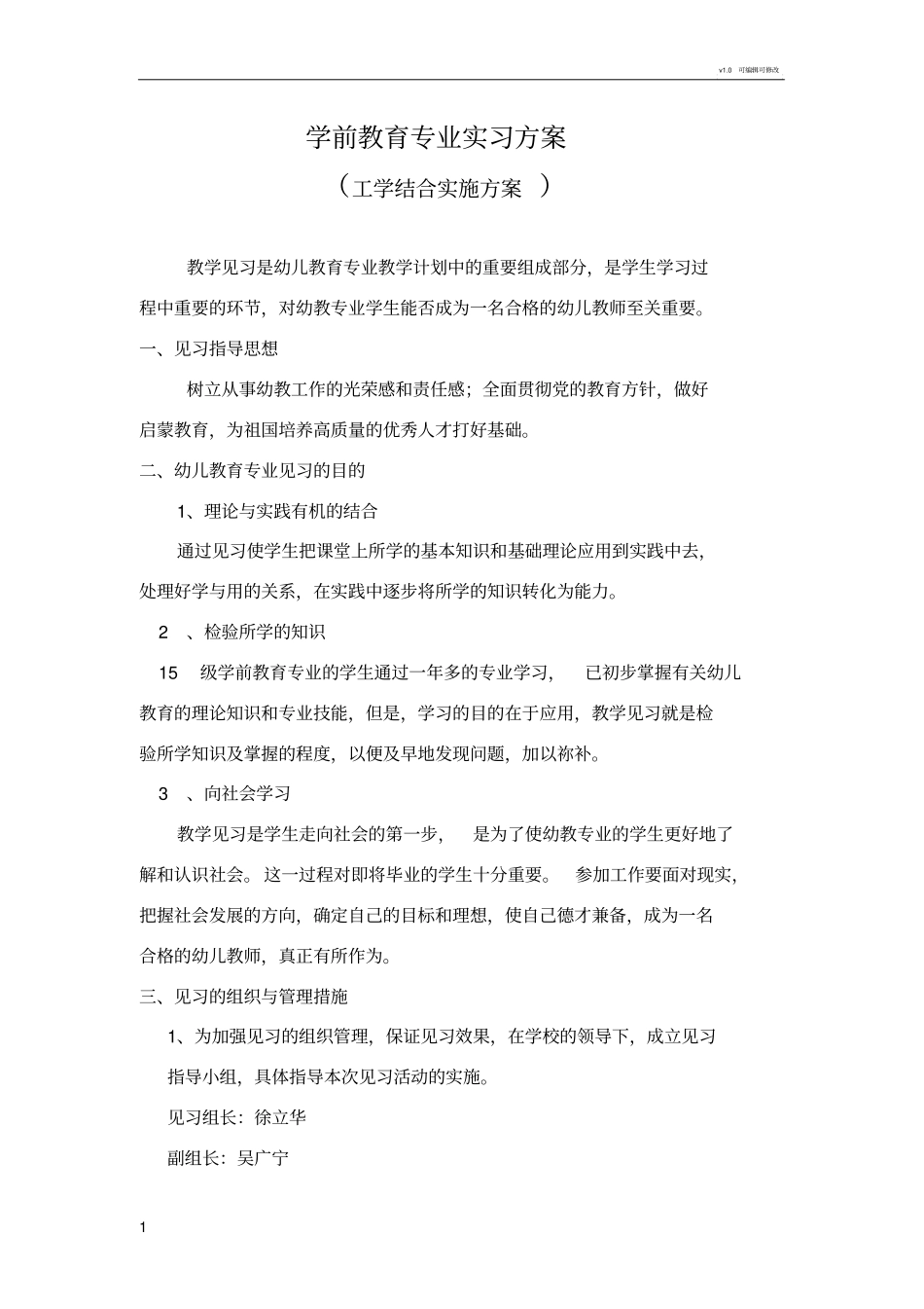 学前教育专业实习方案_第1页