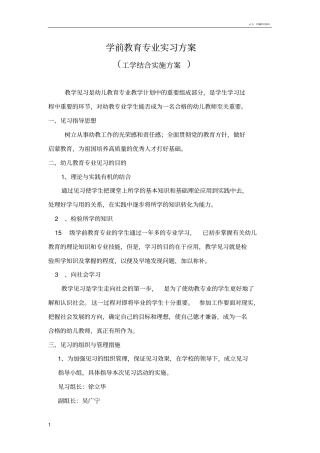 学前教育专业实习方案