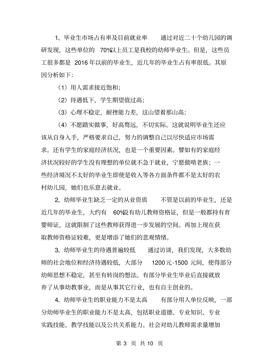 学前教育专业毕业生就业情况调研报告【可编辑版】_第3页