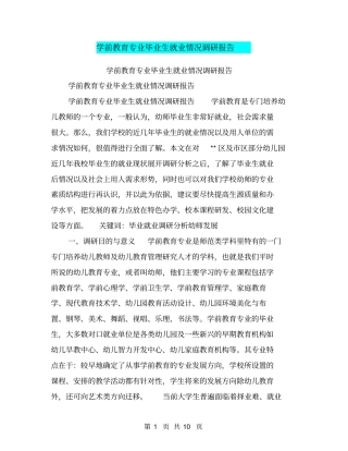 学前教育专业毕业生就业情况调研报告【可编辑版】
