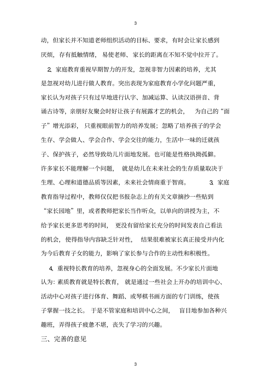 学前教育中家园共育的不完善调查_第3页