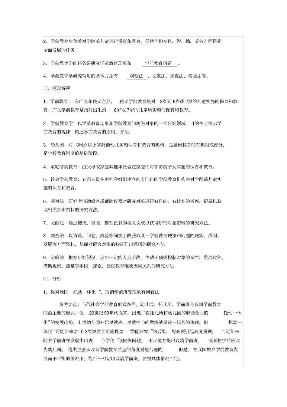 学前教育原理各章期末复习题及答案一_第2页